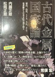 古代金属国家論　立東舎文庫
