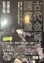 古代金属国家論　立東舎文庫