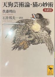 天狗芸術論・猫の妙術　全訳注　講談社学術文庫
