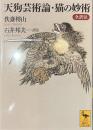 天狗芸術論・猫の妙術　全訳注　講談社学術文庫