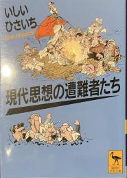現代思想の遭難者たち　講談社学術文庫