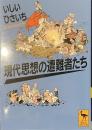 現代思想の遭難者たち　講談社学術文庫