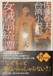 女誡扇綺譚　佐藤春夫台湾小説集　中公文庫