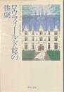 ロウフィールド館の惨劇　角川文庫