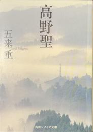 高野聖　角川ソフィア文庫