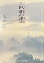 高野聖　角川ソフィア文庫