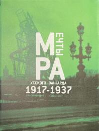 ロシアの夢　１９１７-１９３７