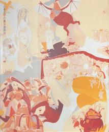 山本容子の美術遊園地