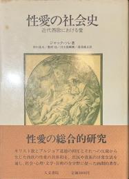 性愛の社会史　近代西欧における愛