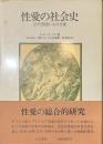 性愛の社会史　近代西欧における愛