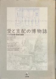 愛と支配の博物誌　ペットの王宮・奇型の庭園