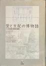 愛と支配の博物誌　ペットの王宮・奇型の庭園
