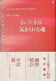 インディオの気まぐれな魂