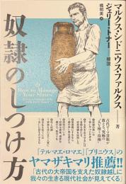 奴隷のしつけ方