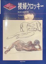 裸婦クロッキー　技法と２００作例　すぐ役立つ美術レッスン８