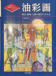 油彩画　風景・静物・人物の描きすすめ方　すぐ役立つ美術レッスン１