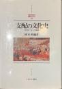 支配の文化史　近代ヨーロッパの解読　ＭＩＮＥＲＶＡ西洋史ライブラリー２１