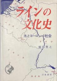ラインの文化史　水とヨーロッパ社会