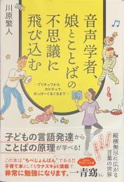 音声学者、娘とことばの不思議に飛び込む　プリチュワからカピチュウ、おっけーぐるぐるまで