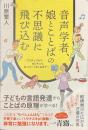 音声学者、娘とことばの不思議に飛び込む　プリチュワからカピチュウ、おっけーぐるぐるまで