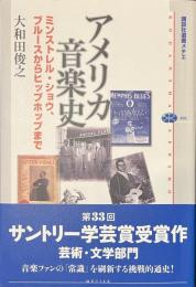 アメリカ音楽史　ミンストレル、ショウ、ブルースからヒップホップまで　講談社選書メチエ４９６