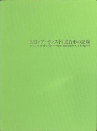 ３・１１とアーティスト　進行形の記録