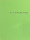３・１１とアーティスト　進行形の記録