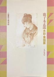 鹿子木孟郎　水彩・素描展