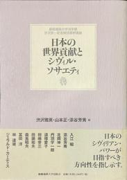 日本の世界貢献とシヴィル・ソサエティ