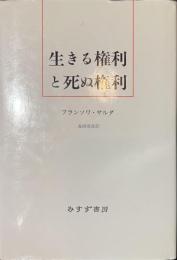 生きる権利と死ぬ権利