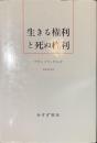 生きる権利と死ぬ権利