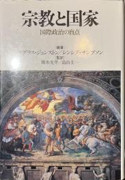 宗教と国家　国際政治の盲点