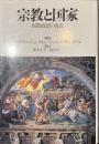 宗教と国家　国際政治の盲点