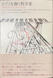 ピアノを弾く哲学者　サルトル、ニーチェ、バルト