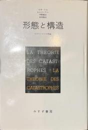 形態と構造　カタストロフの理論