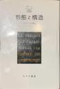 形態と構造　カタストロフの理論