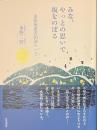 みな、やっとの思いで坂をのぼる　水俣病患者相談のいま