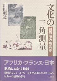 文化の三角測量　川田順造講演集