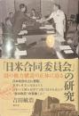 「日米合同委員会」の研究　戦後再発見双書５