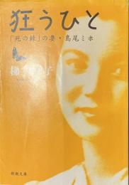 狂うひと　「死の棘」の妻・島尾ミホ　新潮文庫