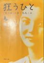 狂うひと　「死の棘」の妻・島尾ミホ　新潮文庫