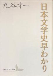 日本文学史早わかり　講談社文芸文庫