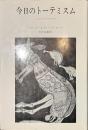 今日のトーテミスム