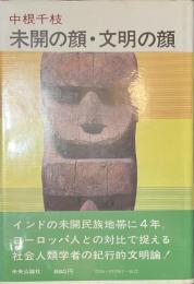 未開の顔・文明の顔