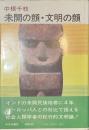 未開の顔・文明の顔