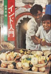 インド入門