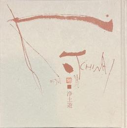 浄土遊　智内兄助画文集