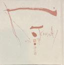 浄土遊　智内兄助画文集