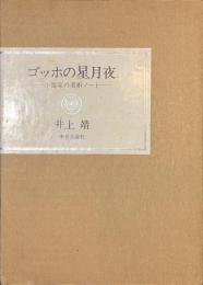 ゴッホの星月夜　小説家の美術ノート