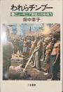 われらチンブー　ニューギニア高地人の生命力